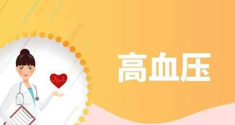 治療高血壓
