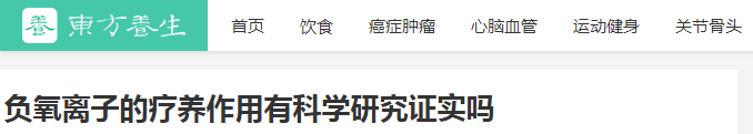 負(fù)氧離子的療養(yǎng)作用有科學(xué)研究證實(shí)嗎？