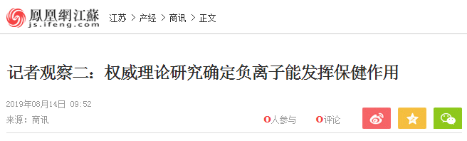 鳳凰網(wǎng)：記者觀察二：權威理論研究確定負離子能發(fā)揮保健作用
