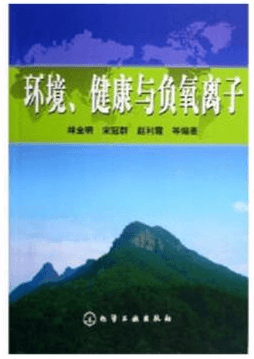 如何選擇有療養(yǎng)保健效果的負(fù)離子生成機(jī)？認(rèn)準(zhǔn)這三項核心專利技術(shù)