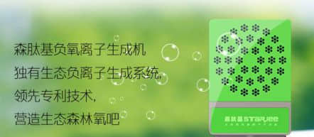 森肽基好還是氧咖好，哪個負(fù)離子生成機更靠譜?